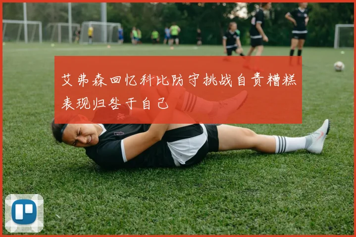 艾弗森回忆科比防守挑战自责糟糕表现归咎于自己