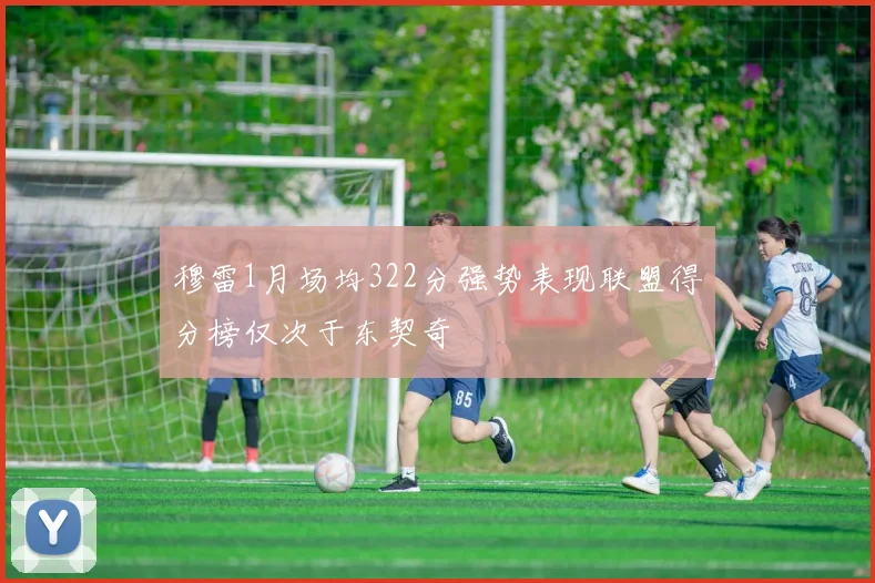 穆雷1月场均322分强势表现联盟得分榜仅次于东契奇