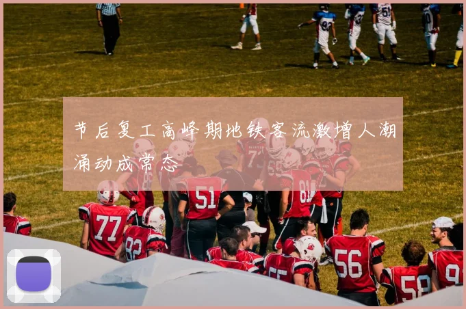 节后复工高峰期地铁客流激增人潮涌动成常态