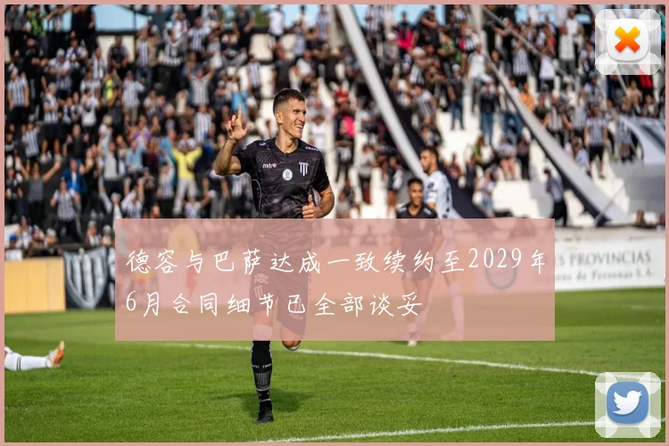 德容与巴萨达成一致续约至2029年6月合同细节已全部谈妥
