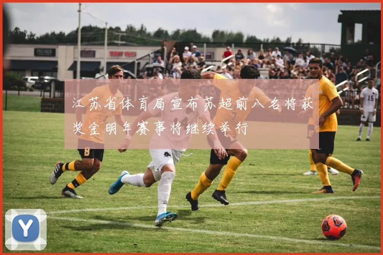 江苏省体育局宣布苏超前八名将获奖金明年赛事将继续举行