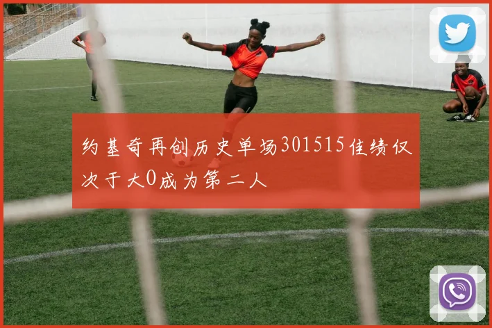 约基奇再创历史单场301515佳绩仅次于大O成为第二人