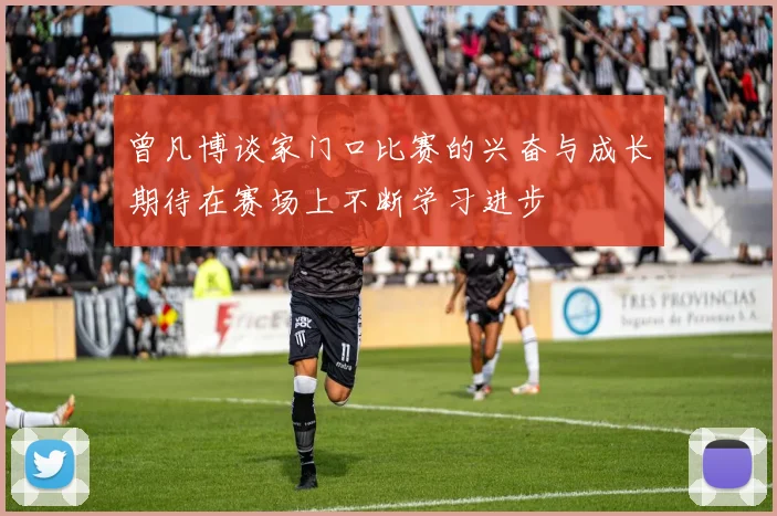 曾凡博谈家门口比赛的兴奋与成长期待在赛场上不断学习进步