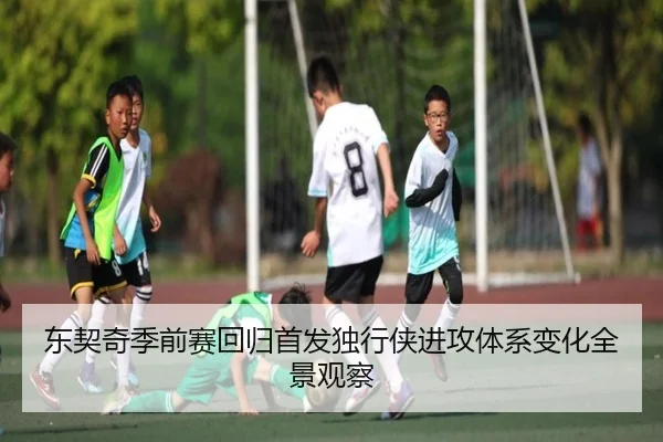 东契奇季前赛回归首发独行侠进攻体系变化全景观察